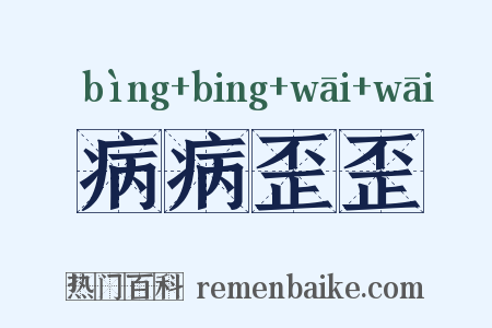 病病歪歪是什么意思的图片